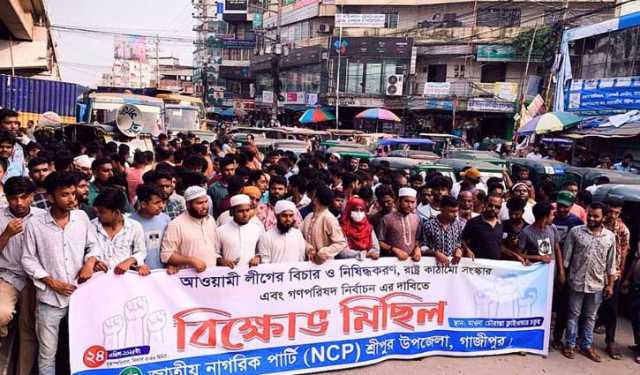 গাজীপুরে এনসিপির বিক্ষোভে আ.লীগের নিষিদ্ধ করার দাবি