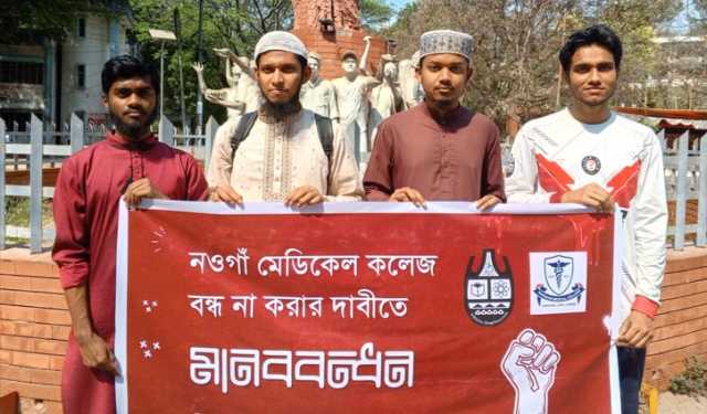 নওগাঁ মেডিকেল কলেজ বন্ধ না করার দাবি চবি শিক্ষার্থীদের