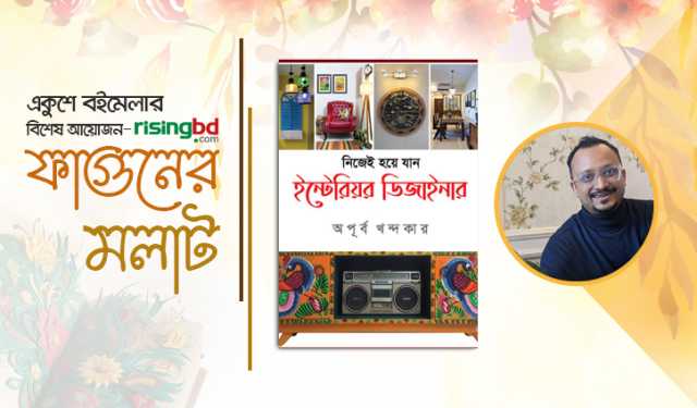 বইমেলায় অপূর্ব খন্দকারের বই ‘নিজেই হয়ে যান ইন্টেরিয়র ডিজাইনার’
