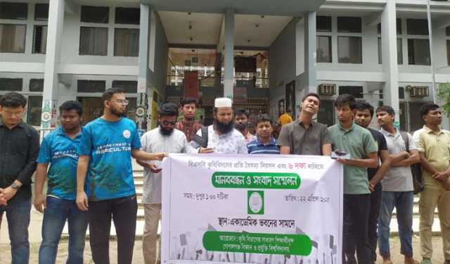 কৃষিবিদদের প্রতি বৈষম্য নিরসনের দাবি গোবিপ্রবি শিক্ষার্থীদের