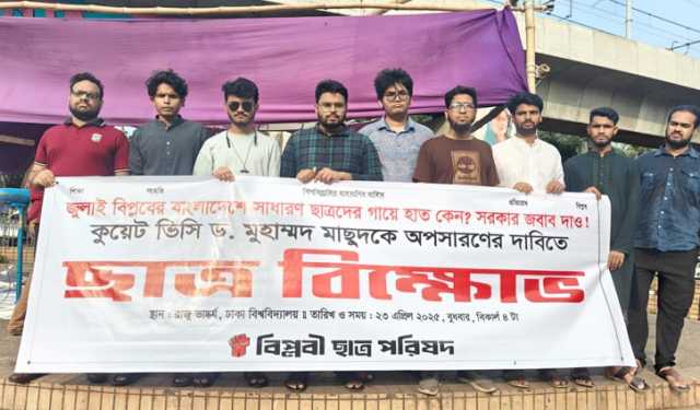 ‘মার্চ ফর কুয়েট’ এর হুশিয়ারি বিপ্লবী ছাত্র পরিষদের