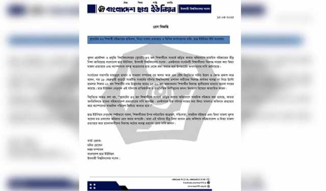 কুয়েটের সিদ্ধান্ত প্রত্যাহারের দাবি ইবি ছাত্র ইউনিয়নের