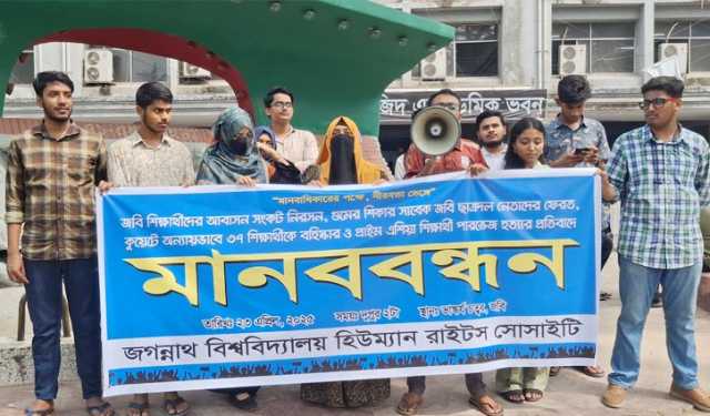 গুম শিক্ষার্থীদের ফেরত দাবি জবি হিউম্যান রাইটস সোসাইটির