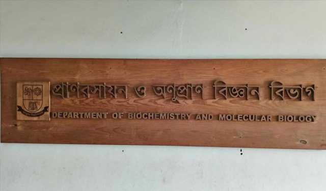 জবির বায়োকেমিস্ট্রি বিভাগে ৮ বছর ধরে একই চেয়ারম্যান