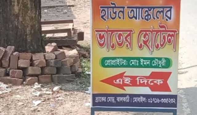 বন্ধ হয়ে গেছে ‘হাউন আঙ্কেলের ভাতের হোটেল’