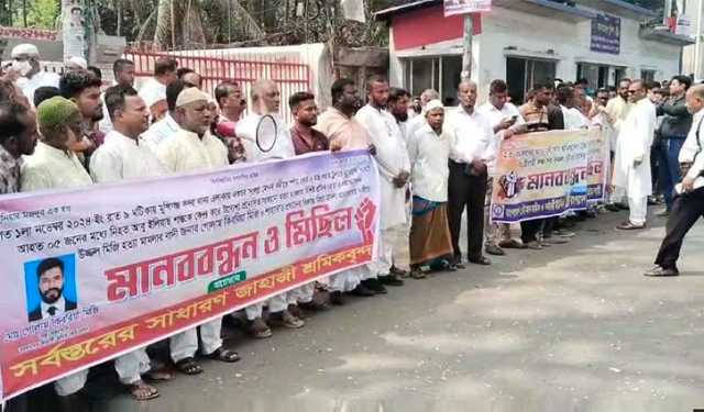 মুন্সীগঞ্জের যুবদল নেতা হত্যা মামলা থেকে অব্যাহতির দাবিতে মানব