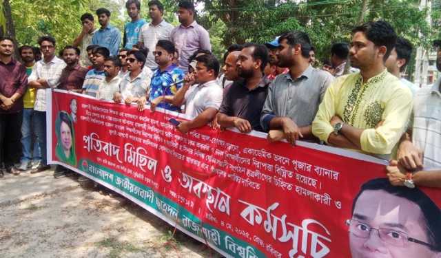ফ্যাসিবাদের দোসরদের বিচার দাবিতে রাবি ছাত্রদলের বিক্ষোভ