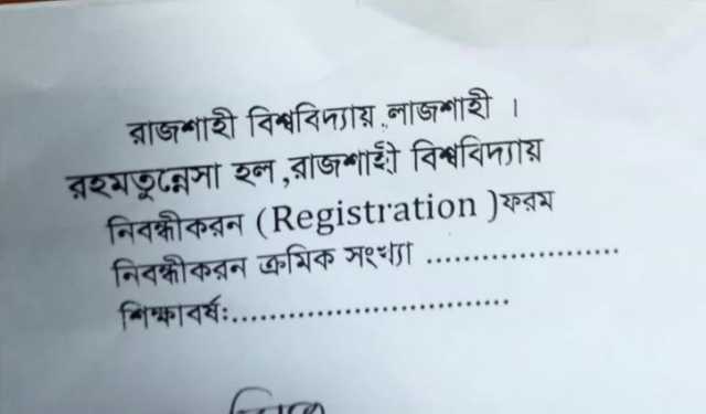 রাবির হলের রেজিস্ট্রেশন ফরমে একি হাল!