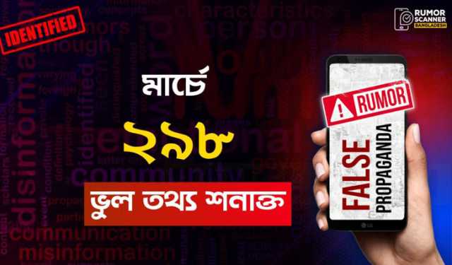 মার্চে ইন্টারনেটে ২৯৮টি ভুল তথ্য শনাক্ত করেছে রিউমার স্ক্যানার