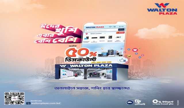 অনলাইনে ওয়ালটন প্লাজায় পণ্য কেনায় ৫০ শতাংশ পর্যন্ত ছাড়