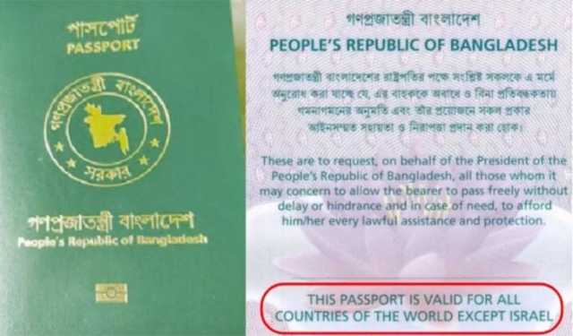 বাংলাদেশের পাসপোর্টে ‘একসেপ্ট ইসরায়েল’ শর্ত পুনর্বহাল