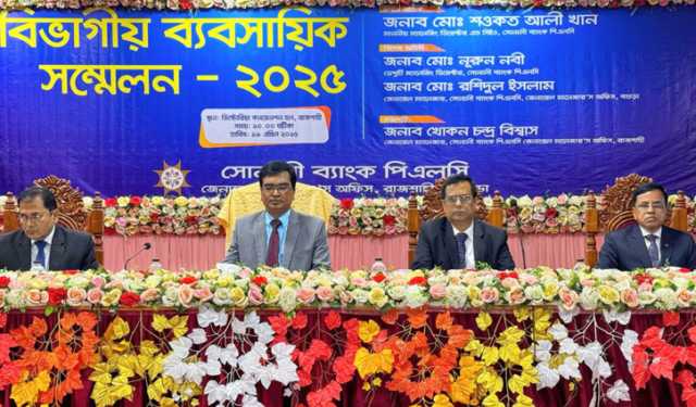 রাজশাহীতে সোনালী ব্যাংকের বিভাগীয় ব্যবসায়িক সম্মেলন অনুষ্ঠিত
