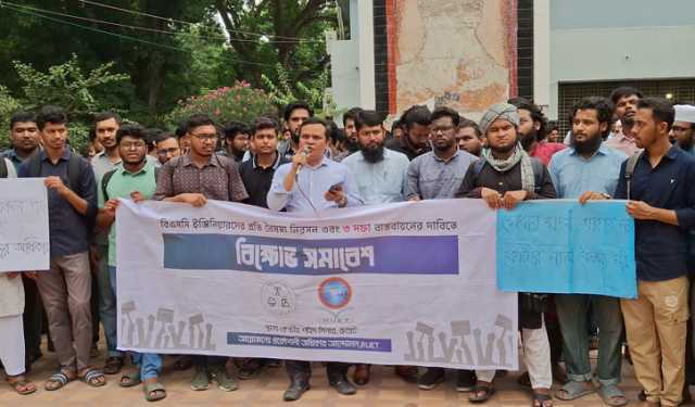 বিএসসি ইঞ্জিনিয়ারদের প্রতি বৈষম্য নিরসনের দাবিতে রুয়েটে বিক্ষোভ