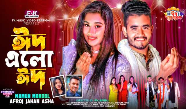 ইউটিউবে মামুন ও আশার মিউজিক ভিডিও ‘ঈদ এলো ঈদ’