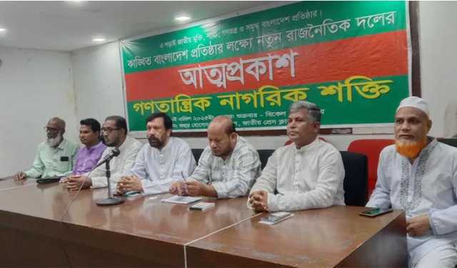 ‘গণতান্ত্রিক নাগরিক শক্তি`র আত্মপ্রকাশ