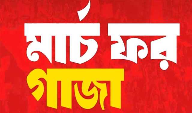 সোহরাওয়ার্দীতে ‘মার্চ ফর গাজা’ শনিবার 