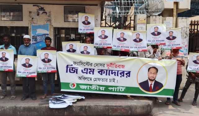দুদ‌কের সাম‌নে জিএম কাদেরকে গ্রেপ্তারের দাবিতে মানববন্ধন