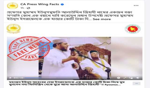 ইসরায়েলকে ড. ইউনূসের ১ হাজার কোটি টাকা দেওয়ার তথ্যটি ভুয়া: