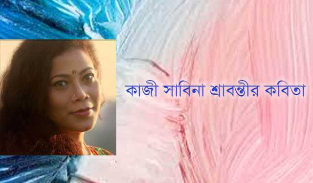 কাজী সাবিনা শ্রাবন্তীর কবিতা