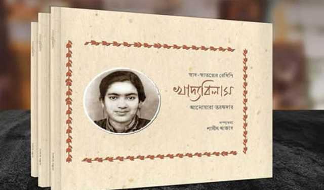 ষাটের দশকের হেঁশেলের চিত্র ‘খাদ্যবিলাস’