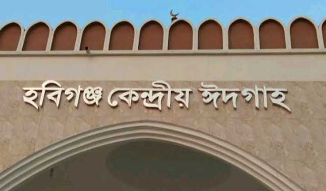 হবিগঞ্জে কখন কোথায় ঈদের জামাত