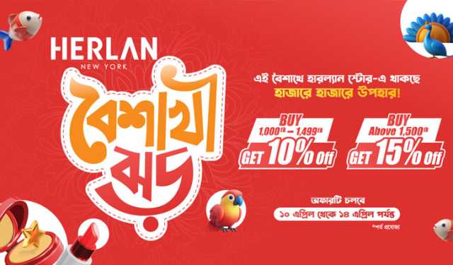 হারল্যান ‘বৈশাখী ঝড়’ অফারে ডিসকাউন্ট ও উপহারের বিশাল সমাহার
