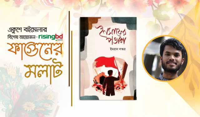 বইমেলায় আসছে ইমরান লস্করের কাব্যগ্রন্থ ‘ইনসাফের পতাকা’