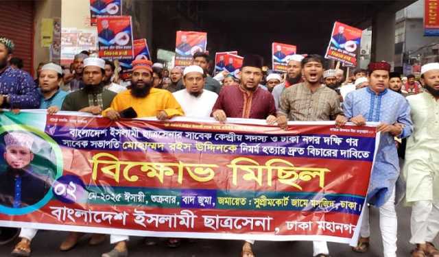 ইমাম রইস হত্যার বিচার দা‌বি‌তে রাজধানী‌তে বি‌ক্ষোভ