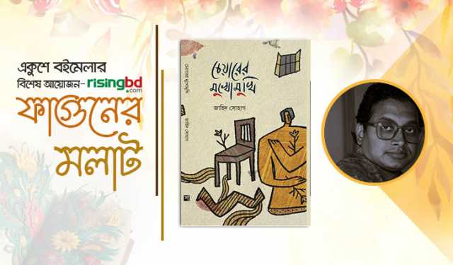 জাহিদ সোহাগের কবিতার বই ‘চেয়ারের মুখোমুখি’
