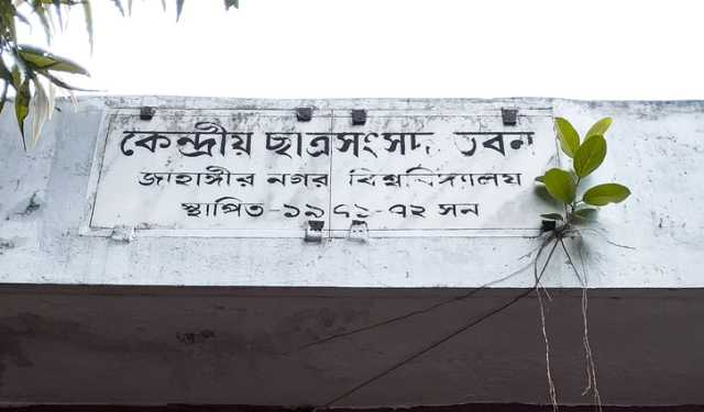 জাকসু নির্বাচনের তফসিল ঘোষণা