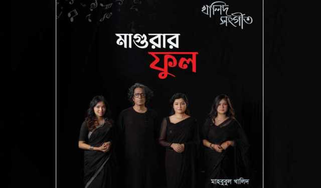মাগুরার সেই শিশুকে নিয়ে মাহবুবুল খালিদের লেখা-সুরে গাইলেন বাপ্পা