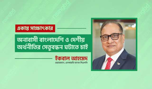 ‘অনাবাসী বাংলাদেশি ও দেশীয় অর্থনীতির সেতুবন্ধন ঘটাতে চাই’