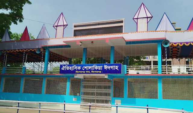 প্রস্তুত শোলাকিয়া, ঈদের জামাত সকাল ১০টায়