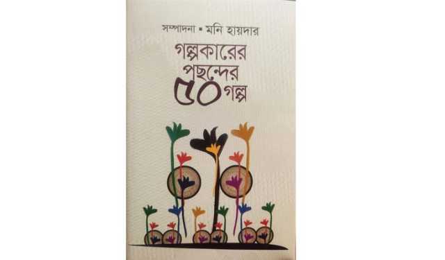 ‘গল্পকারের পছন্দের ৫০ গল্প’ গ্রন্থ প্রকাশিত