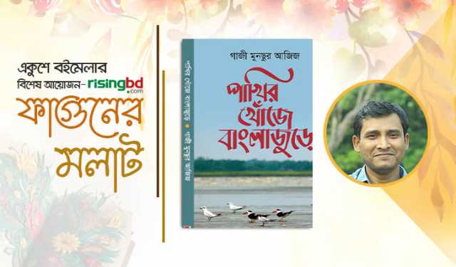 প্রকাশিত হয়েছে গাজী মুনছুর আজিজের ভ্রমণগ্রন্থ