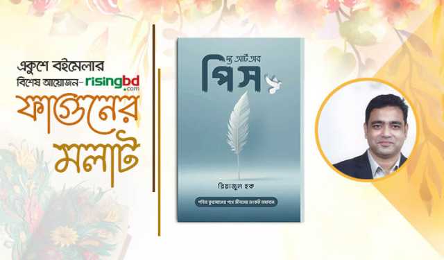 রিয়াজুল হকের ‘দ্য আর্ট অব পিস’ একুশে বইমেলায়