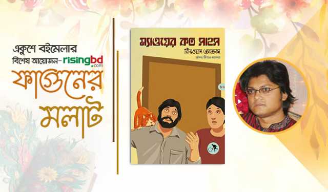 বইমেলায় রিদওয়ান আক্রামের ‘ম্যাওয়ের কত সাহস’