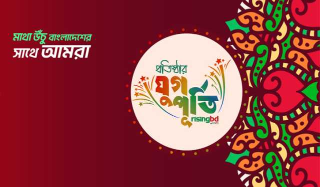 রাইজিংবিডির যুগপূর্তিতে ডিআরইউর শুভেচ্ছা