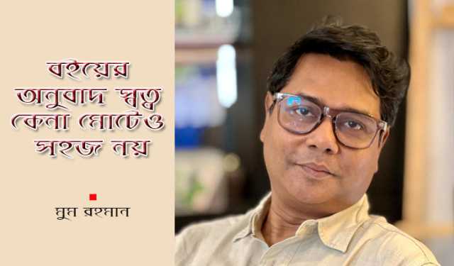 ‘বইয়ের অনুবাদ স্বত্ব কেনা মোটেও সহজ নয়’