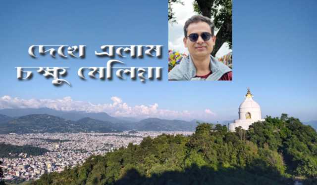 দেখে এলাম চক্ষু মেলিয়া 