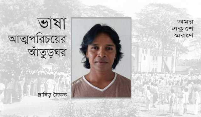 ভাষা: আত্মপরিচয়ের আঁতুড়ঘর