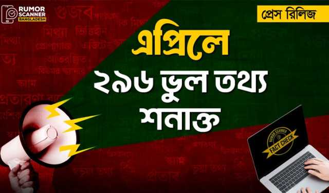 এপ্রিলে ২৯৬ ভুল তথ্য শনাক্ত: রিউমার স্ক্যানার