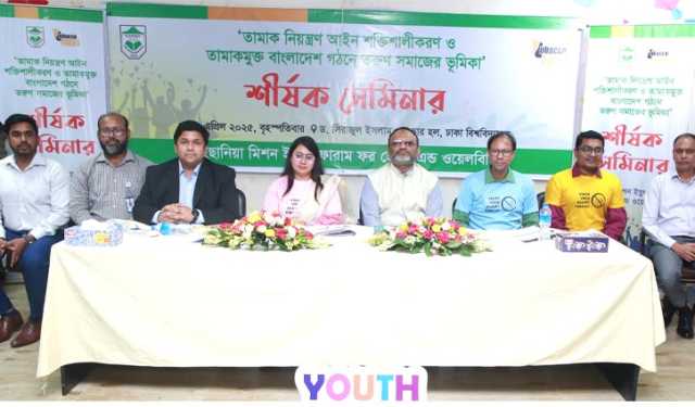 তামাক নিয়ন্ত্রণ আইন সংশোধনের দাবিতে ঢাবিতে সেমিনার