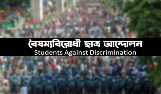 বিভেদে না জড়ানোর আহ্বান রাজশাহী বৈষম্যবিরোধী ছাত্র আন্দোলনের
