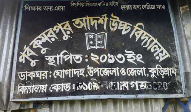 কুড়িগ্রামের ৩ বিদ্যালয়ে কেউ পাস করেনি 