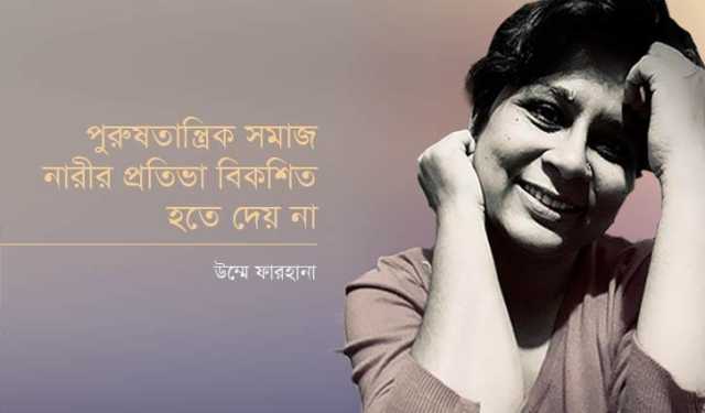 পুরুষতান্ত্রিক সমাজ নারীর প্রতিভা বিকশিত হতে দেয় না