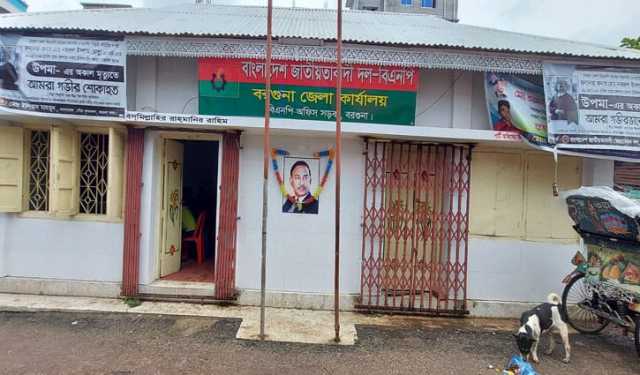 দুই বছর ধরে নেতৃত্বহীন বরগুনা জেলা বিএনপি