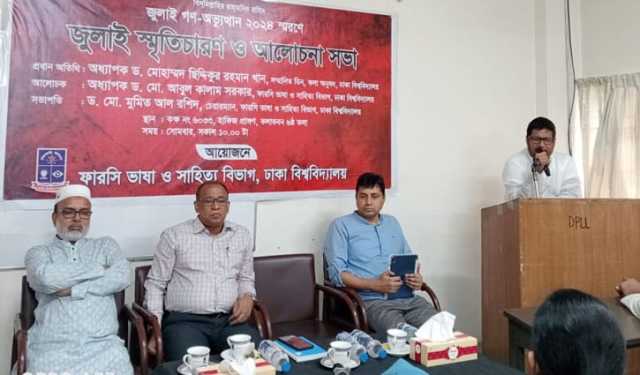 ঢাবিতে জুলাই স্মৃতিচারণ ও আলোচনা সভা