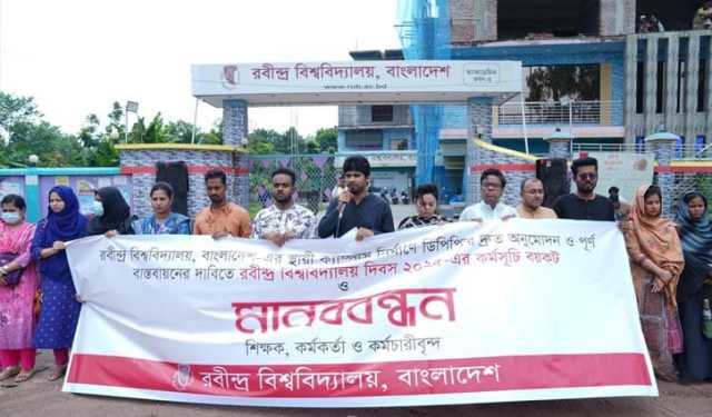 রবির ডিপিপি’র দ্রুত অনুমোদনের দাবিতে মানববন্ধন