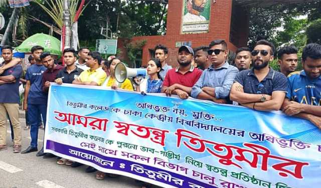 তিতুমীর কলেজকে স্বতন্ত্র প্রতিষ্ঠান করার দাবি শিক্ষার্থীদের
